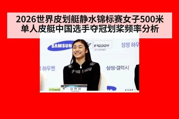 2026世界皮划艇静水锦标赛女子500米单人皮艇中国选手夺冠划桨频率分析