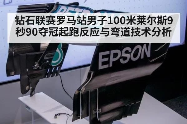 钻石联赛罗马站男子100米莱尔斯9秒90夺冠起跑反应与弯道技术分析