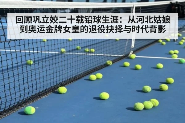 回顾巩立姣二十载铅球生涯：从河北姑娘到奥运金牌女皇的退役抉择与时代背影